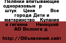 Пелёнки впитывающие одноразовые (р. 60*90, 30 штук) › Цена ­ 400 - Все города Дети и материнство » Купание и гигиена   . Ненецкий АО,Волонга д.